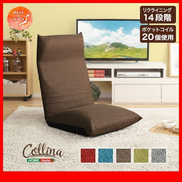 座椅子★14段階リクライニングポケットコイル入り座椅子/日本製 完成品/ソファのような座り心地/フラット~二つ折り/青 茶 緑 赤 グレー/zz拍卖