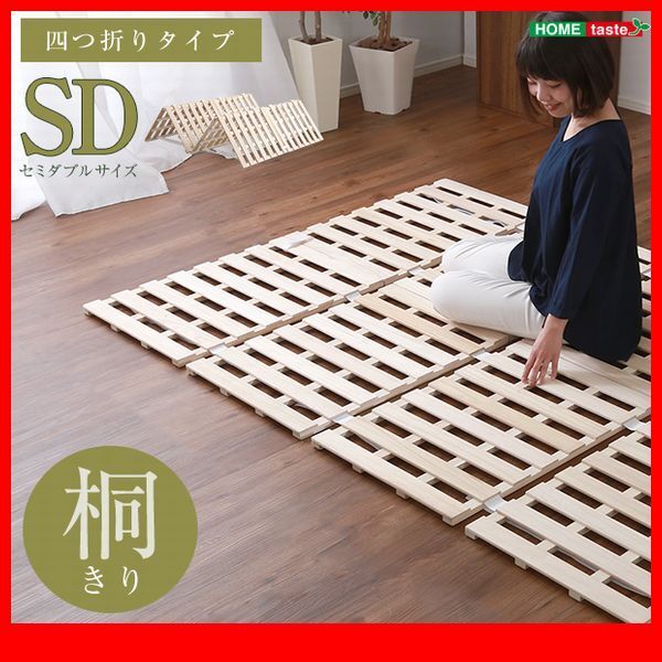 すのこベッド★すのこベッド 4つ折り式 桐仕様 セミダブル/天然木/断熱 保湿 抗菌 防虫 効果/湿気 結露 対策/室内布団干し/ナチュラル/zz拍卖