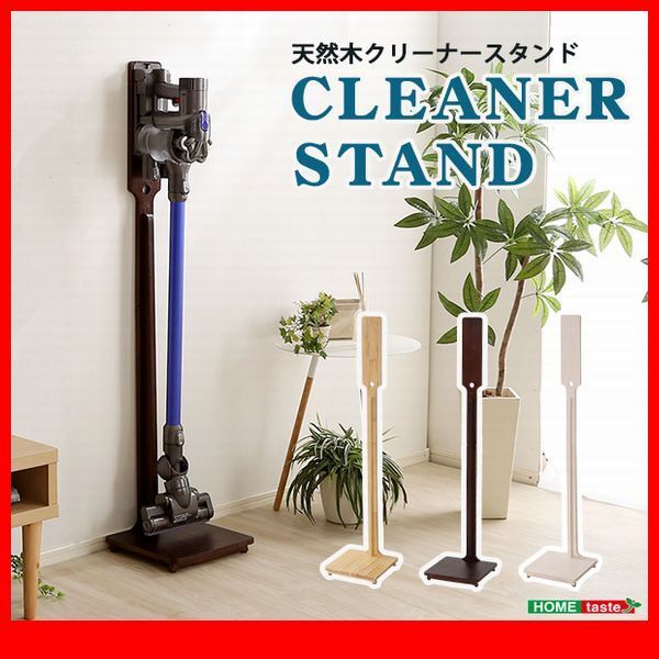 クリーナースタンド★壁を傷つけない 立てる 収納 天然木クリーナースタンド/すっきり オシャレに 掃除機 収納/茶 ナチュラル 白/zz拍卖