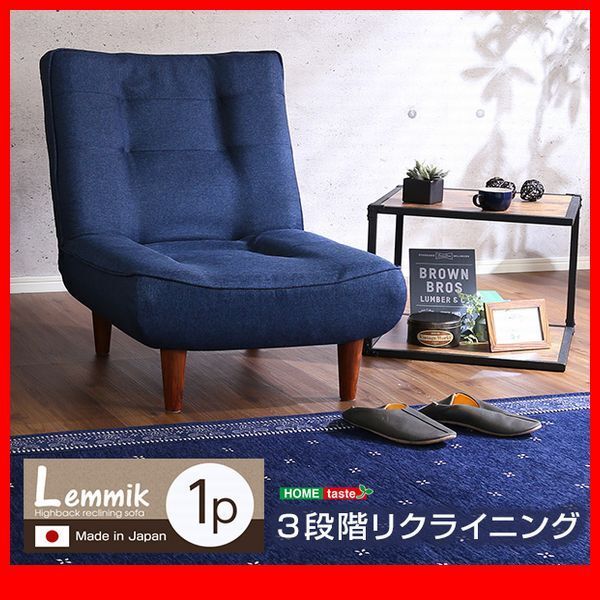 ソファ★1人掛ハイバックソファ 布地 ローソファ 座椅子に ポケットコイル 3段階リクライニング 日本製 完成品/茶 緑 グレー 濃紺 青/zz拍卖