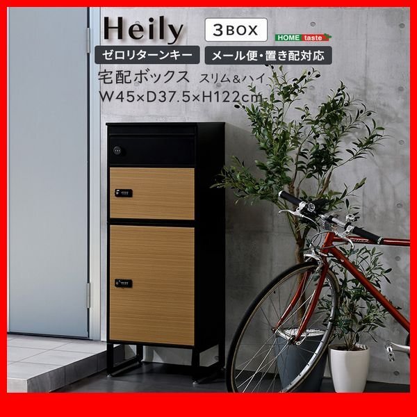 宅配ボックス★新品/スリムハイタイプ 3ボックス/郵便ポスト メール便 置き配対応 防犯対策 安心のセキュリティ/ブラック オーク/zz拍卖
