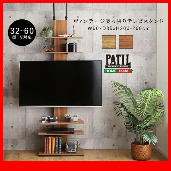 テレビ台★新品/ディスプレイ収納 ヴィンテージ突っ張りテレビスタンド/32~60型 壁面収納 コーナーも 省スペース/木目調 ナチュラル 茶/zz拍卖