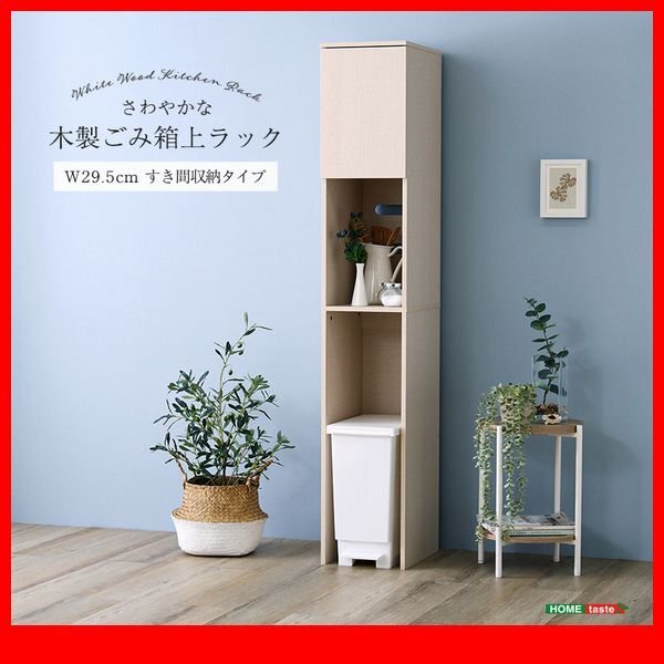 収納棚 ラック★新品/さわやかな木製ごみ箱上ラック/幅30cm すき間収納家具 コンセント付き/木目調 ホワイトウォッシュ/zz拍卖