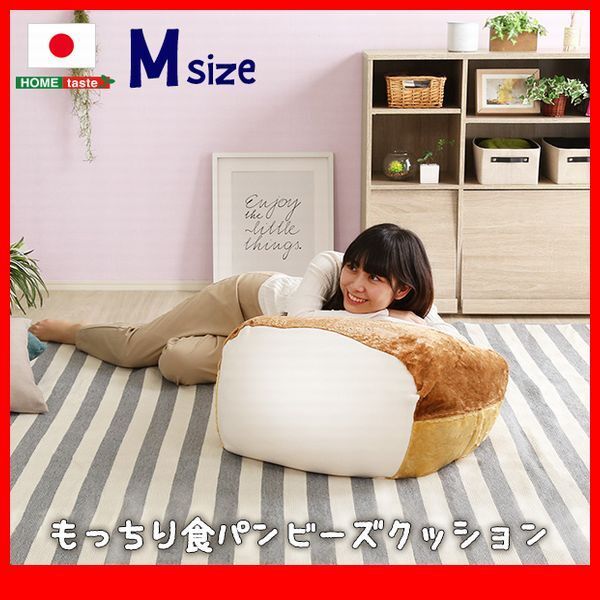 クッション★新品/食パンシリーズ ビーズクッション Mサイズ/ソファ スツール/ウォッシャブル 日本製 完成品/ベージュ/zz拍卖