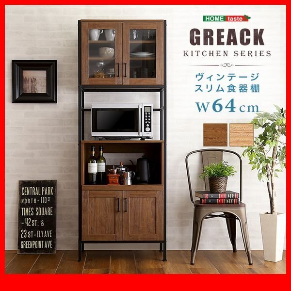 食器棚★新品/ヴィンテージ スリム 食器棚 幅64cm/レンジ台 家電収納庫/ナチュラル 茶 系/背面も美しく/シャビーオーク ウォールナット/zz拍卖