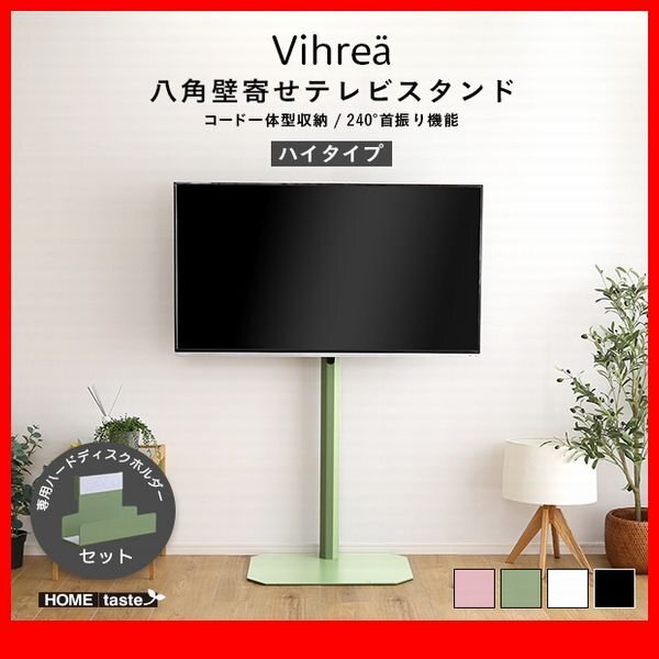 テレビ台★新品/北欧インテリア 八角壁寄せテレビスタンド ハイタイプ HDDホルダー付/32~65型対応 コード収納 首振り機能/黒 緑 桃 白/zz拍卖
