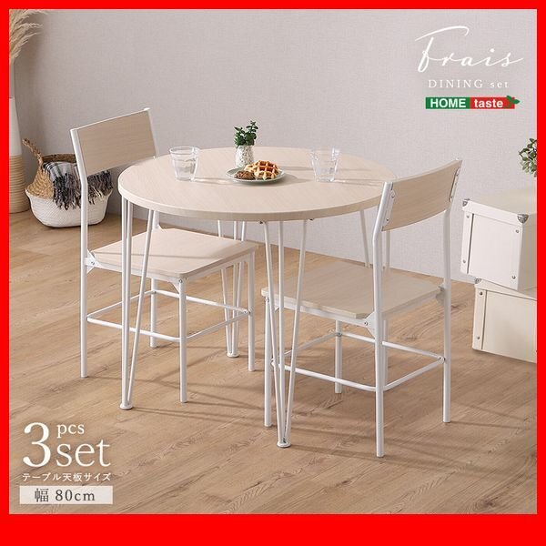 ダイニングセット★新品/さわやかな円形ダイニング3点セット/80cm幅 テーブル 椅子×2 シンプル設計/白家具 ホワイトオーク/zz拍卖