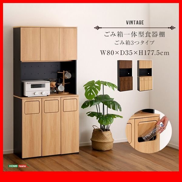 食器棚 家電収納庫★新品/ヴィンテージごみ箱一体型食器棚 ごみ箱3つタイプ/幅80cm コンセント付き 可動棚/木目調 ナチュラル系 茶系/zz拍卖