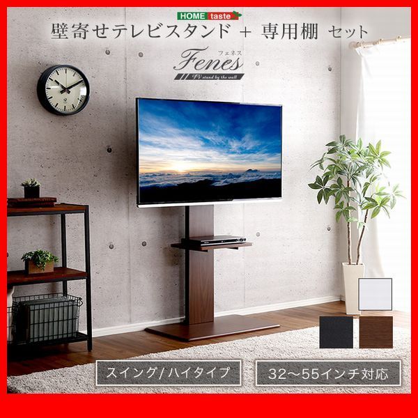 テレビ台★壁寄せテレビスタンド ハイ スイングタイプ 専用棚 セット/32~55インチ/省スペース 高さ調整可/ウォールナット 濃茶 白 黒/zz拍卖