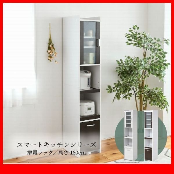 キッチン家電収納庫★キッチンすきま収納 H180cm 扉あり/ミニ食器棚 コンパクト スリム ラック 棚 キッチンラック/白 濃茶/特価 限定/zz拍卖