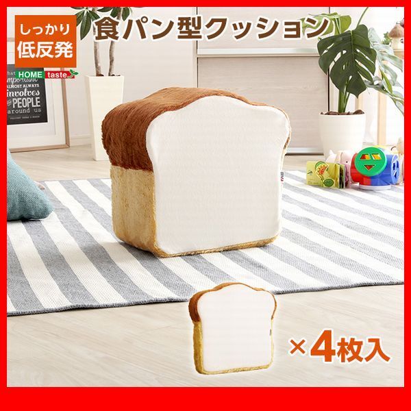 クッション★新品/食パンシリーズ 4枚切り クッション/座布団 ソファ サイドテーブル/低反発 日本製 完成品/ベージュ アイボリー/zz拍卖