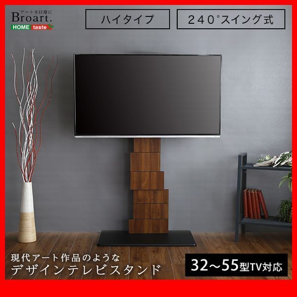 テレビ台★アート作品のような デザインテレビスタンド/ハイ 高さ調整可/ワイドスイング/32~55インチ/シャビーオーク ウォールナット/zz拍卖