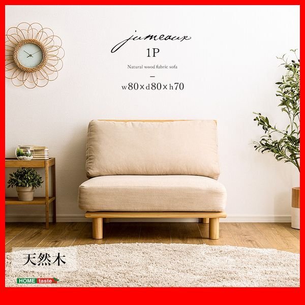 ソファ★新品/ファブリックローソファ 1人掛け/ゆったり幅80cm 天然木フレーム ファブリック ポケットコイル/ナチュラル/zz拍卖