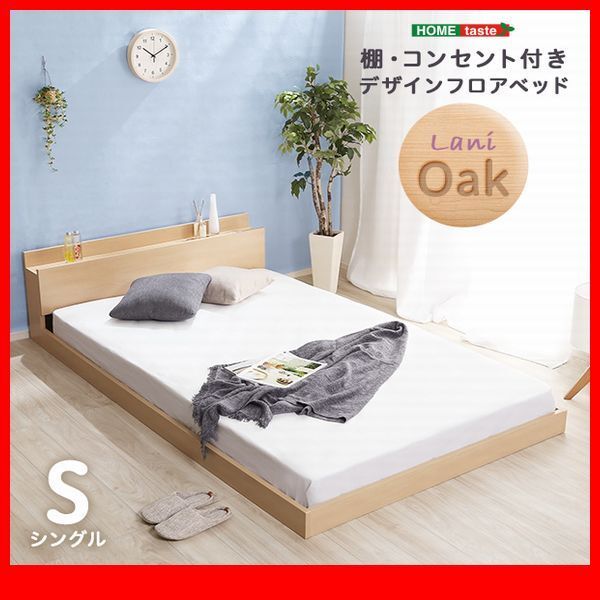 シングルベッド★デザインフロアベッド シングル フレームのみ 2口コンセント付き宮棚 抗菌・防臭機能/ナチュラル オーク/zz拍卖