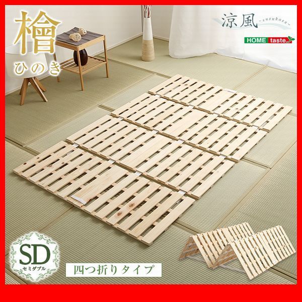 すのこベッド★すのこベッド 四つ折り式 檜仕様 セミダブル/天然木 日本産檜/湿気 結露 対策 室内布団干し コンパクト収納/ナチュラル/zz拍卖