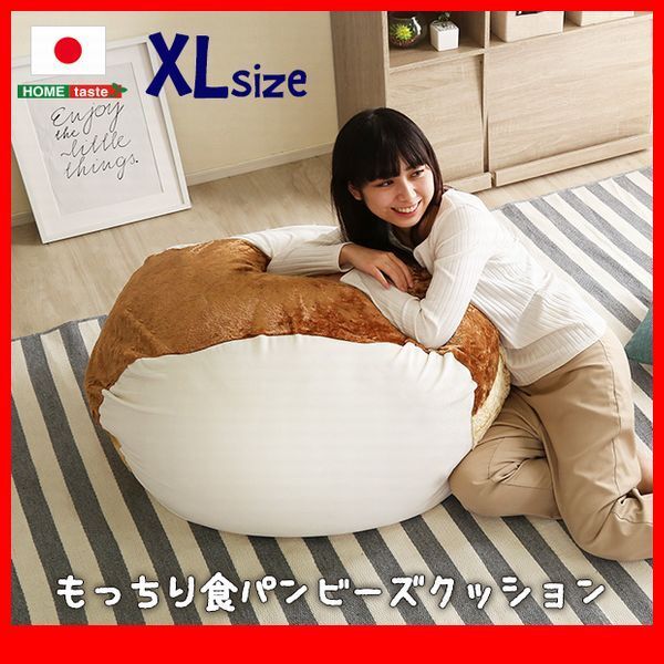 クッション★新品/食パンシリーズ ビーズクッション XLサイズ/ソファ スツール/ウォッシャブル 日本製 完成品/ベージュ/zz拍卖