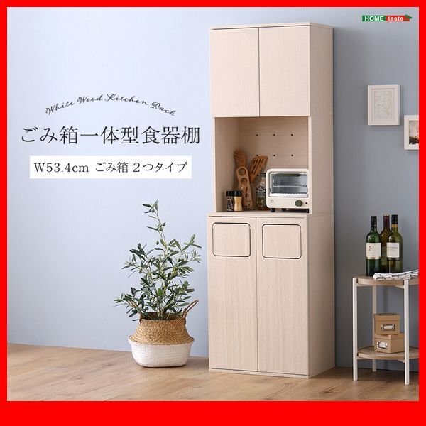 食器棚 家電収納庫★新品/さわやかなごみ箱一体型食器棚 ごみ箱2つタイプ/幅54cm コンセント付き 可動棚/木目調 ホワイトウォッシュ/zz拍卖