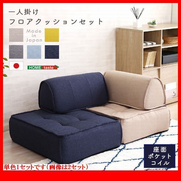 ソファ クッション★新品/フロアクッション 1人掛け 座面+背もたれ セット/布製 ポケットコイル 日本製 完成品/ベージュ 青 灰 淡青 黄/zz拍卖