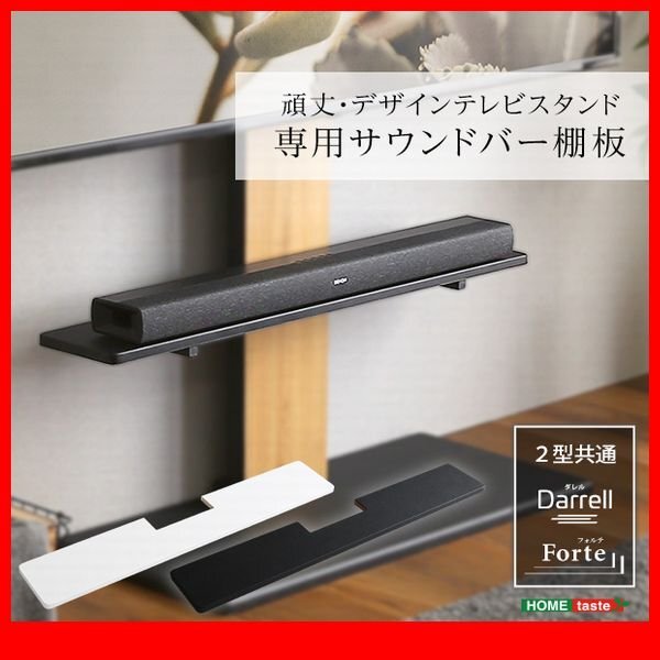 オプション品★新品/100インチ対応 頑丈・デザインテレビスタンド専用サウンドバー棚板 本体なし/高さ調整可能/黒 白/zz拍卖
