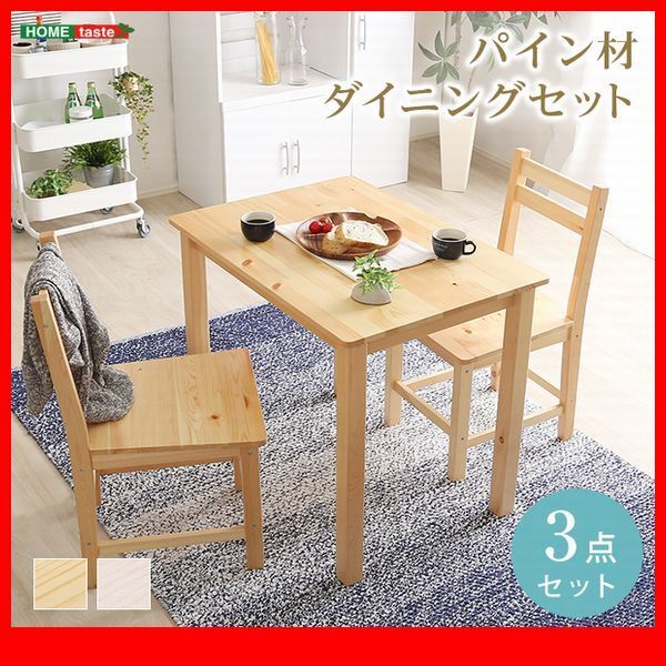 ダイニングセット★新品/北欧テイスト ダイニング3点セット 天然木製/テーブル 椅子×2/2人用 1人暮らし 新婚 カップル/ナチュラル 白/zz拍卖