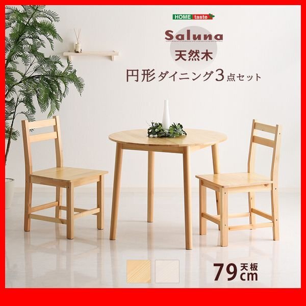 ダイニングテーブル★新品/北欧テイスト 円形ダイニング3点セット テーブル 椅子/作業机 丸型省スペース 天然木製/ナチュラル ホワイト/zz拍卖