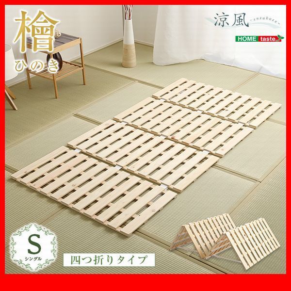 すのこベッド★すのこベッド 四つ折り式 檜仕様 シングル/天然木 日本産檜/湿気 結露 対策 室内布団干し コンパクト収納/ナチュラル/zz拍卖