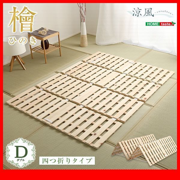 すのこベッド★すのこベッド 四つ折り式 檜仕様 ダブル/天然木 日本産檜/湿気 結露 対策 室内布団干し コンパクト収納/ナチュラル/zz拍卖