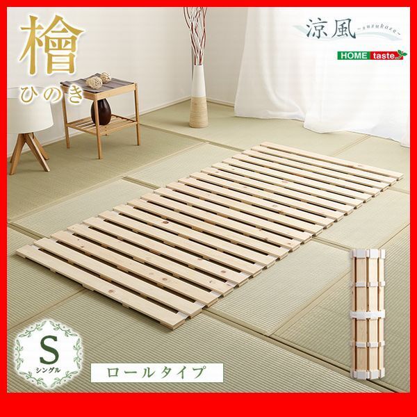 すのこベッド★すのこベッド ロール式 檜仕様 シングル/天然木 日本産檜/湿気 結露 対策 コンパクト収納/ナチュラル/zz拍卖