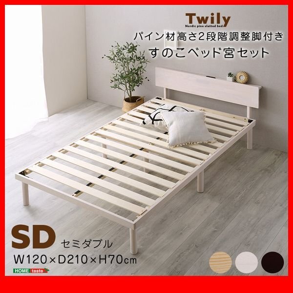 ベッド★新品/宮付き パイン材高さ2段階調整脚付きすのこベッド セミダブル/通気性 耐久性 頑丈 低ホルムアルデヒド/茶 ナチュラル 白/zz拍卖