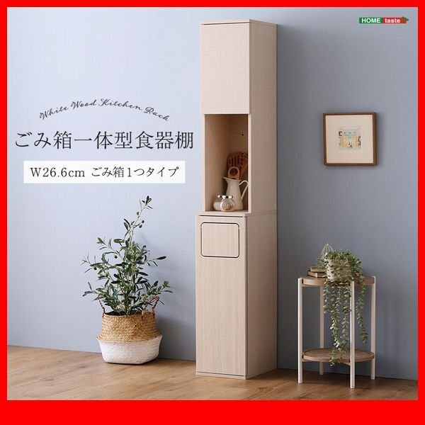 食器棚 家電収納庫★新品/さわやかなごみ箱一体型食器棚 ごみ箱1つタイプ/すきま家具 幅27cm コンセント付き 可動棚/ホワイトウォッシュ/zz拍卖