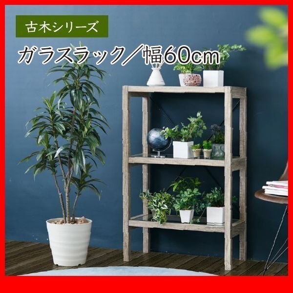 ラック★古木シリーズ ガラスラック オープンラック 幅60cm/多目的収納 飾り棚 小物収納 花台 鉢置き 観葉植物棚/簡単組立/ナチュラル/zz拍卖