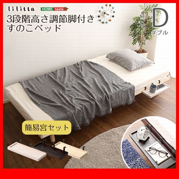 すのこベッド★簡易宮セット/3段階高さ調節 脚付きすのこベッド/ダブル/北欧産パイン材 低ホルムアルデヒド 頑丈/茶 白 ナチュラル/zz拍卖