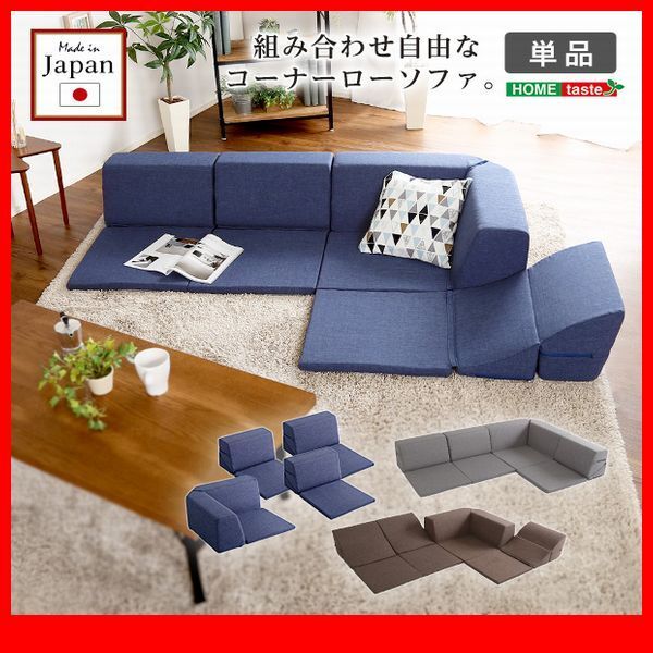 ソファ★新品/組み替え自由なフロアソファ コーナーソファ/4パーツ1セット/リクライニング ローテーブル こたつで/日本製 布地/茶 灰 青/zz拍卖