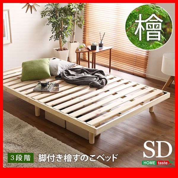 すのこベッド★3段階高さ調整 総ひのき脚付きすのこベッド フレームのみ セミダブル/国産檜無垢材 通気性抜群 低ホルムアルデヒド/特価/zz拍卖