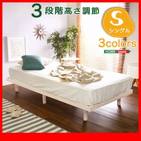すのこベッド★3段階高さ調節 脚付きすのこベッド/シングル/北欧産パイン材 低ホルムアルデヒド 頑丈 簡単組立て/茶 白 ナチュラル/zz拍卖