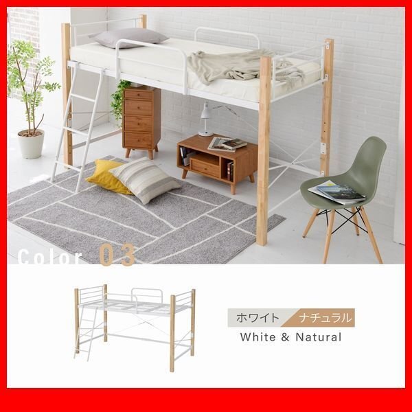 ロフトベッド★天然木脚パイプベッド ハイタイプ シングル/高級感 安心感 床下空間利用 メッシュ床/ホワイトxナチュラル/a3拍卖