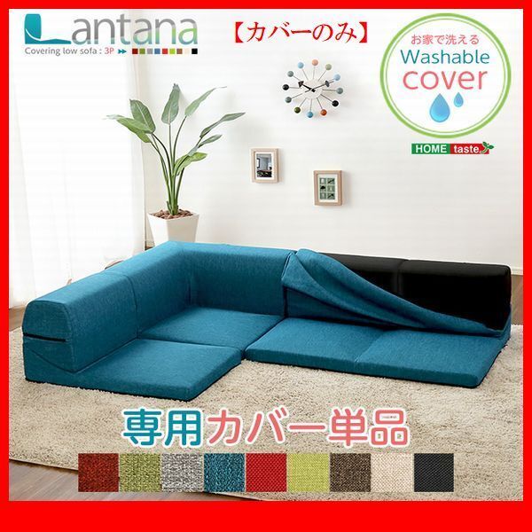 ソファ カバー★カバーリングコーナーローソファ フロアソファ 着せ替えカバー単品/布地 洗濯可 日本製/黒 茶 緑 赤 青 ベージュ グレー/zz拍卖
