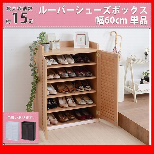 下駄箱★ルーバーシューズボックス 幅60cm 単品/靴箱 シューズラック 下足入れ 玄関収納/薄型 可動棚/濃茶 ナチュラル 白/SGTA-0101/zz拍卖