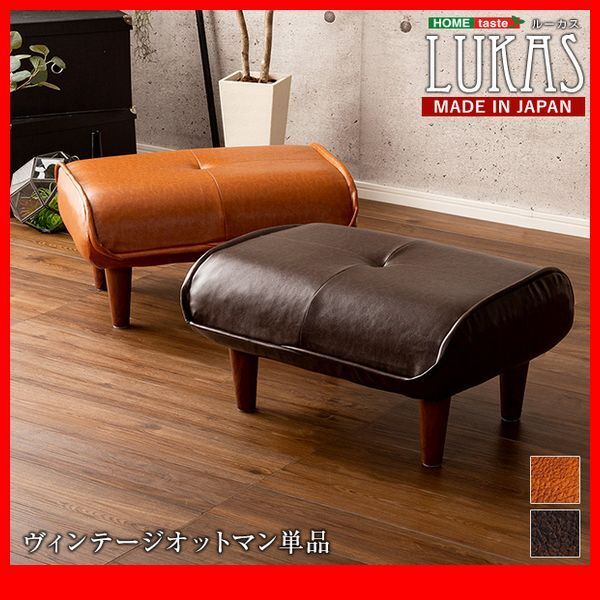 ソファ★新品/ヴィンテージ オットマン/サイドテーブル スツール ロータイプ可/合皮 PVCレザー ポケットコイル/日本製 完成品/茶 濃茶/zz拍卖