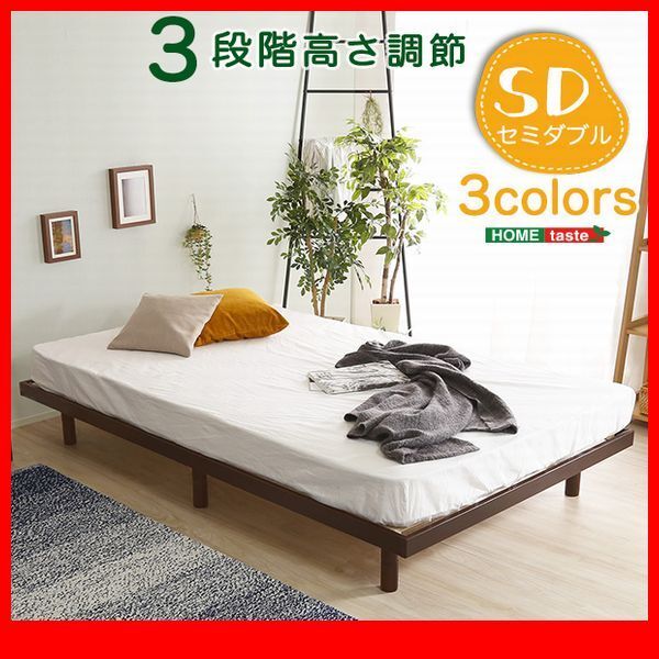 すのこベッド★3段階高さ調節 脚付きすのこベッド/セミダブル/北欧産パイン材 低ホルムアルデヒド 頑丈 簡単組立て/茶 白 ナチュラル/zz拍卖