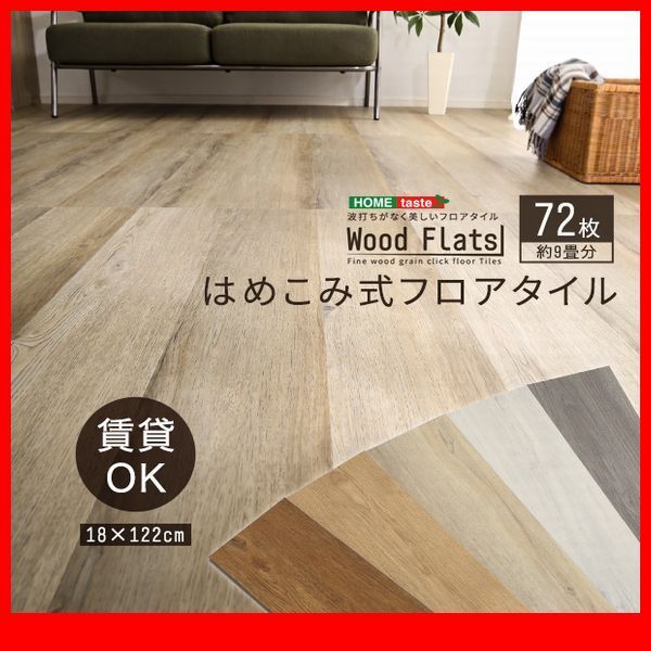 床材★はめこみ式フロアタイル 72枚セット 9畳/木目調 フローリング DIY/アッシュ ナチュラル シャビー ホワイト ウォールナット/zz拍卖