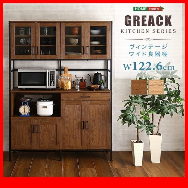 食器棚★新品/ヴィンテージ ワイド 食器棚 幅123cm/レンジ台 家電収納庫/ナチュラル 茶 系/背面も美しく/シャビーオーク ウォールナット/zz拍卖