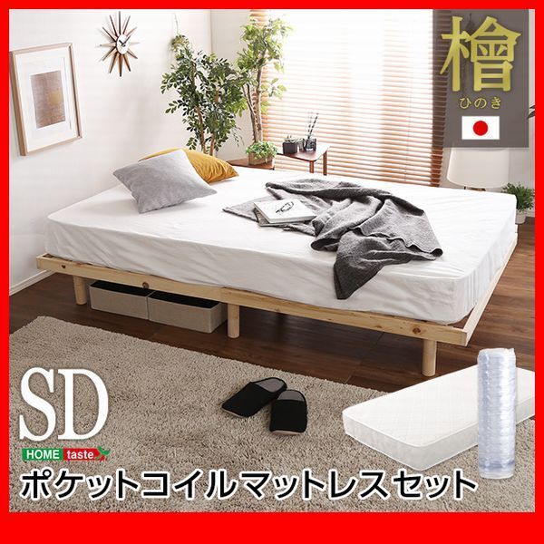 すのこベッド★3段階高さ調整 総ひのき脚付きすのこベッド ポケットコイルマットレス付き セミダブル/国産檜無垢材 低ホルムアルデヒド/zz拍卖