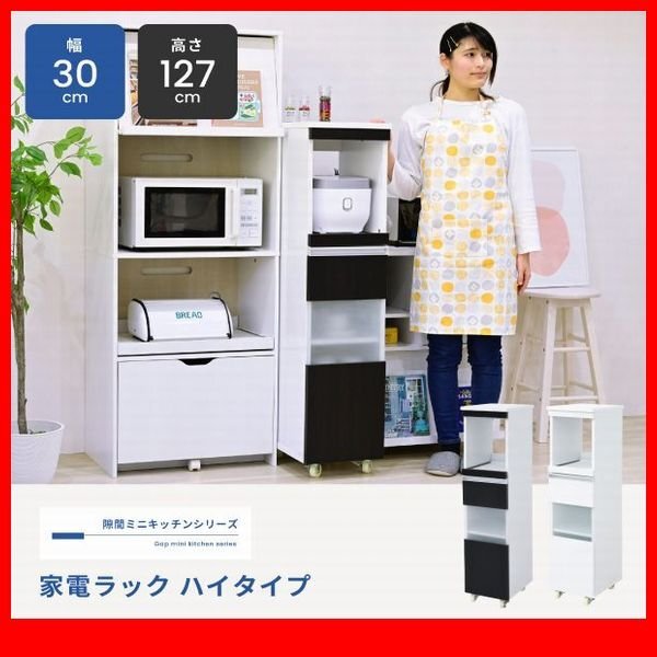 家電ラック★新品/キッチン収納 家電ラック ハイタイプ/隙間家具 幅30cm 食器棚 可動棚 コンセント キャンスター付き 背面化粧/白 濃茶/zz拍卖