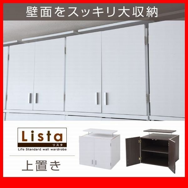 ロッカー 箪笥★壁面収納シリーズ 上置き 単品/天袋収納 可動棚/濃茶 白/zz拍卖