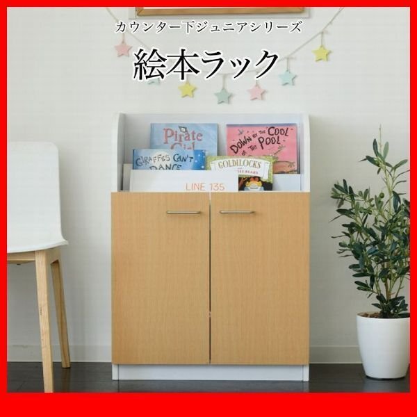 子供収納★カウンター下収納 絵本ラック/下段は扉収納 お子様の整理整頓 習慣/ホワイト ナチュラル/zz拍卖