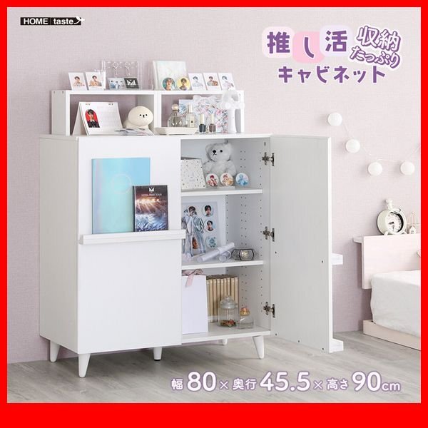 キャビネット★新品/収納たっぷり推し活キャビネット 飾り棚 ディスプレイ/きれいに見せたい 秘密のグッズも 見せる隠す収納/白/zz拍卖