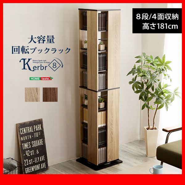 本棚★回転ブックラック 8段/コンパクト 省スペース 39x39cm/大容量 収納 本 320冊 DVD 320枚 CD 448枚/シャビーオーク ウォールナット/zz拍卖