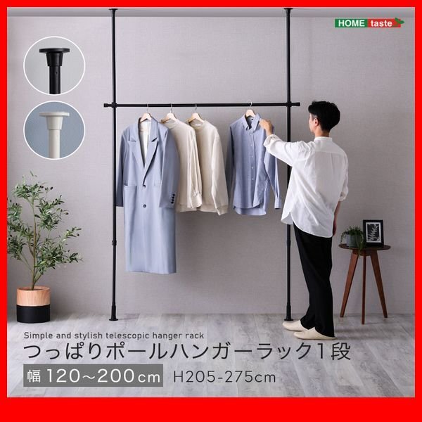 ハンガーラック★新品/シンプル つっぱりハンガーラック 1段 幅120~200cm 高さ調整可能/ビス止め不要 賃貸OK/黒 白/zz拍卖