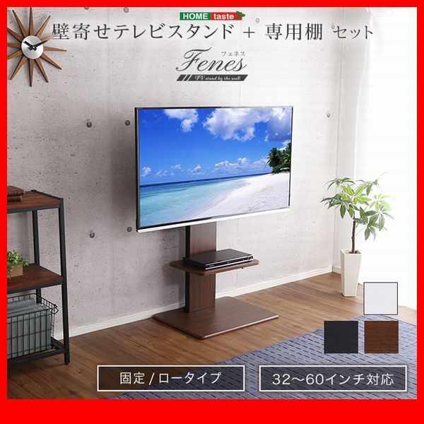 テレビ台★壁寄せテレビスタンド ロー 固定タイプ 専用棚 セット/32~60インチ/省スペース 高さ調整可/ウォールナット 濃茶 白 黒/特価/zz拍卖